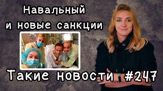 Навальный и новые санкции. Такие новости №247