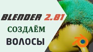 Создаём Волосы в Blender 3D