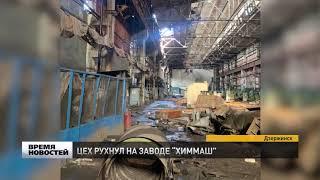 Крыша цеха обрушилась на заводе "Химмаш" в Дзержинске