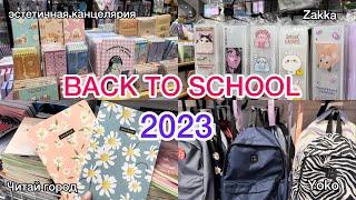 BACK TO SCHOOL 2023: Zakka, Читай город, Yoko 