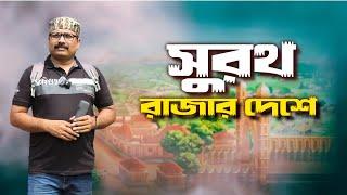 সুরথ রাজার দেশ, যেখানে শুরু হয়েছিল পৃথিবীর প্রথম দুর্গাপুজা || The land of King Surath.