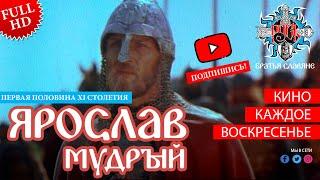 "Ярослав Мудрый" Фильм FULL HD (СССР 1982 г.)  | "Yaroslav the Wise" Movie (USSR 1981)