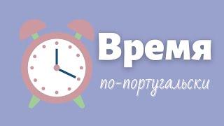 Время по-португальски