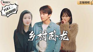 【Multi SUB】《Rural Crouching Dragon》#MiniDrama