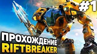 ВЫСАДКА НА ГАЛАТЕЮ - The RiftBreaker прохождение #1 (от 07.09.2023)