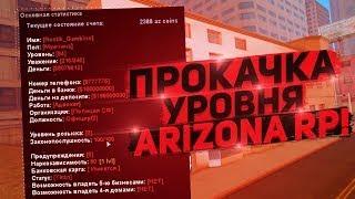 КАК БЫСТРО ПРОКАЧАТЬ СВОЙ АККАУНТ НА НОВОМ СЕРВЕРЕ ARIZONA RP PAGE в GTA SAMP