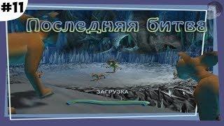 ПОСЛЕДНЯЯ БИТВА - ФИНАЛ (Madagascar Game #11)