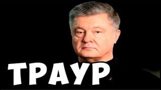 Порошенко умер в больнице!