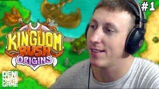 НАЧАЛО ● Kingdom Rush Origins ● Прохождение #1