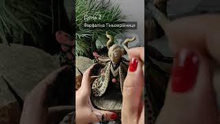 День 2. Фарфаліна Тіньомрійниця #100istot100dniv #ceramicart #diypottery #ceramic #sculpture