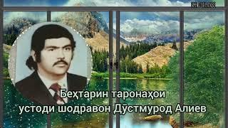 Шодравон Дустмурод Алиев. Таронаҳои беҳтарини устоди зиндаёд.