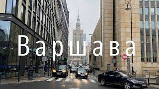 Бюджетная ВАРШАВА! Чем ПОЛЬША встречает туристов? ЧТО ПОСМОТРЕТЬ в первую очередь?