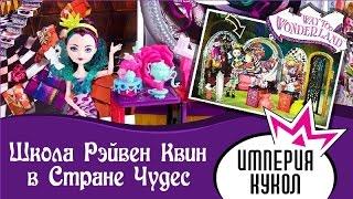 Обзор набора Ever After High Raven Queen Way Too Wonderland - Школа Рейвен Квин в Стране Чудес-CDM54