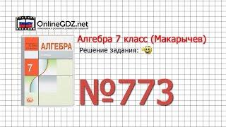 Задание № 773 - Алгебра 7 класс (Макарычев)