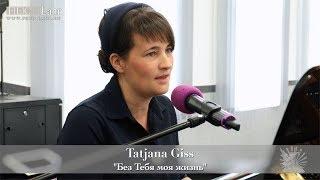 Tatjana Giss. "Без Тебя моя жизнь"