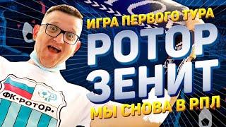 Ротор — Зенит | Волгоград Арена | Матч первого тура Волгоградскими глазами | 11 августа 2020 г.