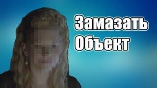 КАК ЗАМАЗАТЬ ОБЪЕКТ В SONY VEGAS