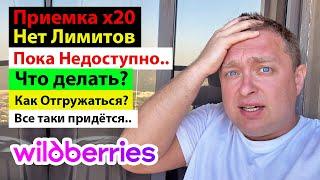 Приемка х20 на WildBerries - Что делать? КАК отгружаться и Куда?