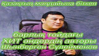 Шынберген Сүлейменов - ХИТ әндердің авторы, әнші, сазгер, шоқтығы биік асаба..