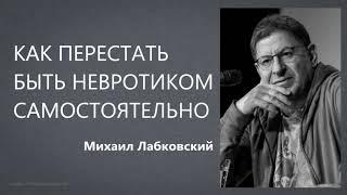 Как перестать быть невротиком самостоятельно Михаил Лабковский