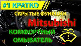 Кратко #1 - Комфортный омыватель в Mitsubishi Outlander 3 (скрытая функция)