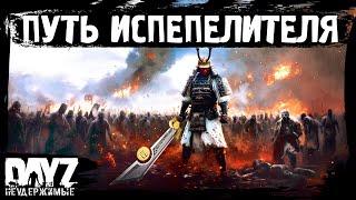 #17 ПУТЬ ИСПЕПЕЛИТЕЛЯ: DayZ НЕУДЕРЖИМЫЕ Аномальск (сезон 21, патч 1.26)