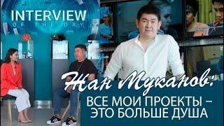 Жан Муканов: На самом деле продюсирование – вещь невыгодное. «Интервью дня»