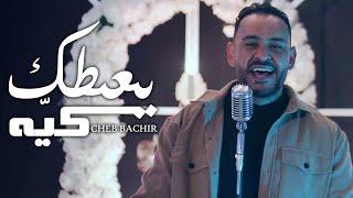 Cheb Bachir - Ya3tik Kaya [Official Music Video] (2022) / الشاب بشير - يعطيك كيّه