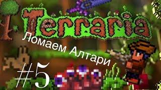 Прохождение Terraria IOS/Android #5. Ломаем Алтари.