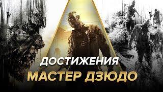 Достижения Dying Light - Мастер дзюдо