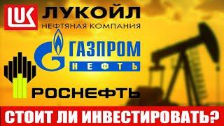 Стоит ли инвестировать в Роснефть, Лукойл, Газпромнефть | Нефть за 110 долларов в 2022 году!!!