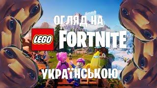 Ганяємо дрин в Lego Fortnite | Огляд Лего Фортнайт