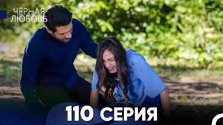 Черная Любовь 110 Серия (Русский Дубляж) - FULL HD