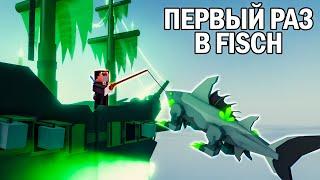 ПЕРВЫЙ РАЗ ЗАШЁЛ в FISCH! ROBLOX