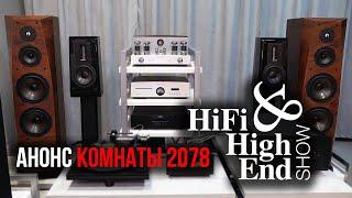 Анонс комнаты 2078 на выставке Hi-Fi & High End Show 2025