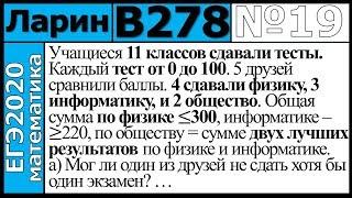 Разбор Задания №19 из Варианта Ларина №278 ЕГЭ-2020