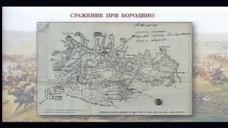 НЕДАРОМ ПОМНИТ ВСЯ РОССИЯ ПРО ДЕНЬ БОРОДИНА!