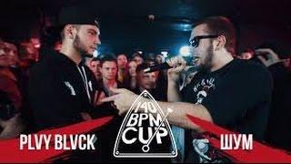 ВСЕ РАУНДЫ  PLVY BLVCK X ШУМ НА 140 BPM CUP