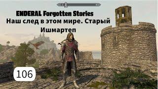 ENDERAL. Наш след в этом мире. Старый Ишмартеп. Прохождение за мага. Часть 106.