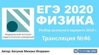  ЕГЭ 2020 по физике. Разбор варианта. Трансляция #46 - Вариант 1 (REAL ЕГЭ 2019)