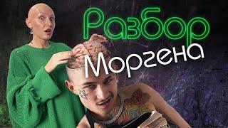 МОРГЕНШТЕРН | ПСИХО-РАЗБОР |  ПРАВДА? ЛОЖЬ? МАНИПУЛЯЦИИ?