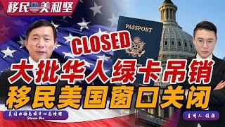 惨了！大批中国移民绿卡吊销！中介闯祸 引爆移民危机！绿卡排期全面倒退 最后一条快速通道 暴雷频现 如何避开？《移民美利坚》10/17/2024