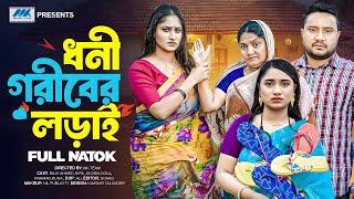 ধনী গরিবের লড়াই | Dhoni Goriber Lorai | Full Drama | Raju Ahmed | Sonia | Bangla New Natok 2025