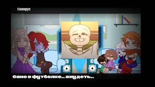 ||Реакция Undertale на memes про Санса||