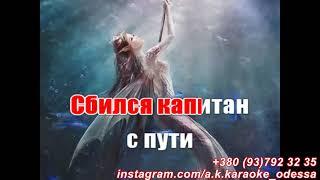 Проклятие русалки(AK)~   Green Apelsin КАРАОКЕ Подпишись Inst/Tik-Tok/YT @a.k.karaoke 