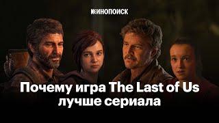 Почему видеоигра The Last of Us все равно лучше сериала