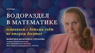 Счёт во втором десятке. Методика обучения || Валентина Степанова