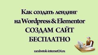 как создать лендинг на wordpress