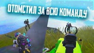 ОТОМСТИЛ ЗА ВСЮ КОМАНДУ | TORTEE PUBG MOBILE