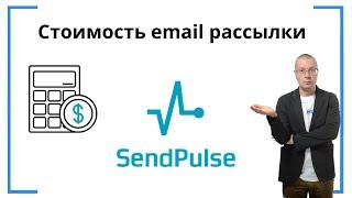 Тарифы SendPluse (цены на email рассылки) | Сервис e-mail-маркетинга для рассылки писем